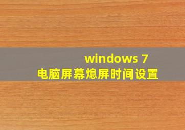 windows 7电脑屏幕熄屏时间设置